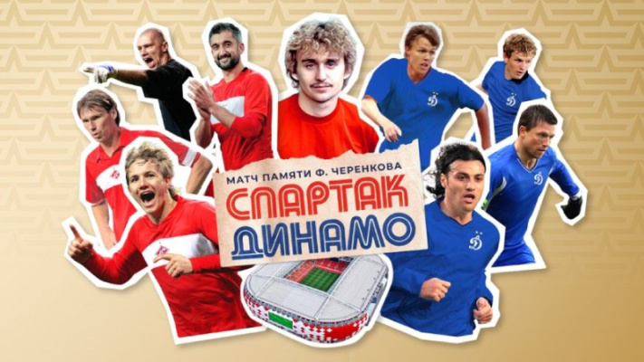 Спартак (легенды) — Динамо (легенды)