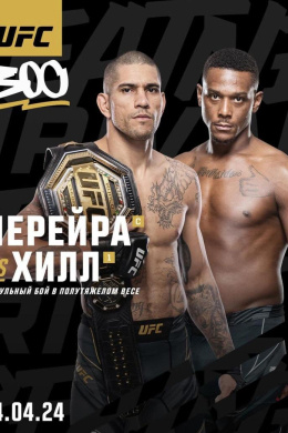 UFC 300 Алекс Перейра vs Джамаал Хилл