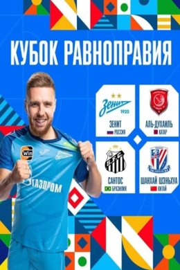 Зенит — Шанхай Шэньхуа